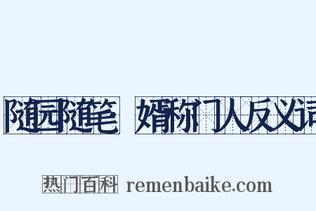 随园随笔·婿称门人反义词是什么意思的图片
